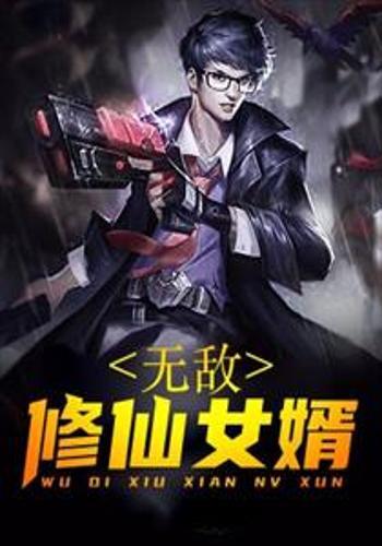  短剧无敌仙婿全集观看--第1张
