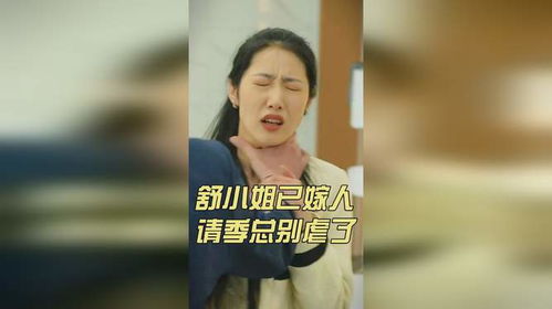  短剧季总别虐了舒小姐已嫁人剧终全集观看，舒小姐已嫁人剧终，短剧季总别虐了舒小姐全集观看--第1张