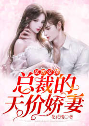  短剧顾总的天价小娇妻全集观看--第1张