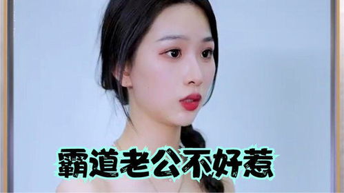  短剧霸道老公不好惹全集观看，霸道老公不好惹全集在线观看，短剧版--第1张