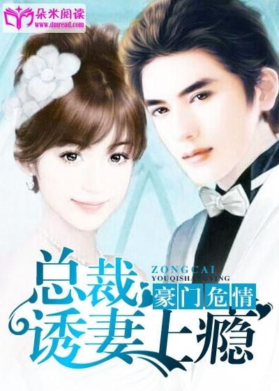 短剧顾少宠妻上瘾全集观看，顾少独宠，妻色难挡或顾少追爱，妻色难挡全集在线观看--第1张