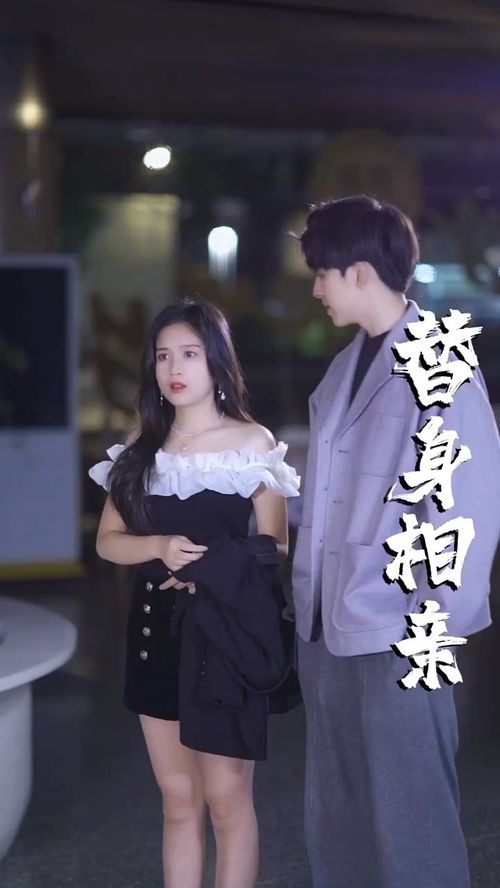  短剧替闺蜜相亲总裁赖上我全集观看，总裁相亲记，我与闺蜜的奇妙冒险--第1张