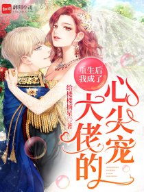  ，短剧重生后我成了大佬的心尖宠全集观看--第1张
