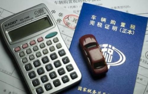 2020新车购置税计算器_2020新车购置税计算器00857--第1张