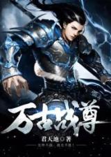  短剧万古仙王全全集观看--第1张