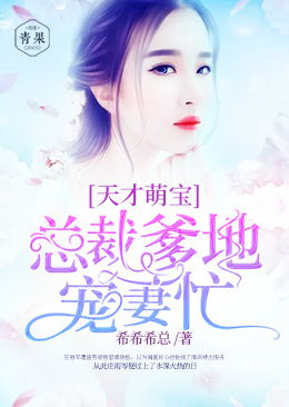  短剧天才萌宝亿万妻全集观看--第1张