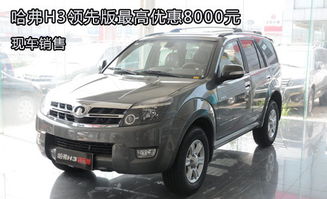 长城哈弗h3油耗_哈弗h3 20l百公里油耗--第1张