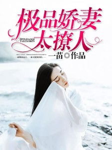  短剧娇妻太撩人全集观看，娇妻太撩人全集免费观看短剧--第1张