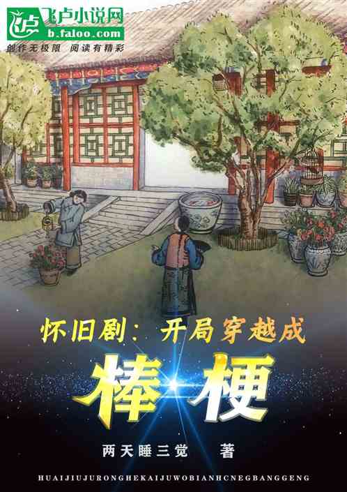  短剧开局穿越从天而降在青楼我知你心全集观看--第1张