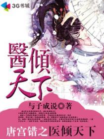  短剧医倾天下一品王妃要休夫全集观看，短剧王妃休夫，倾天下--第1张