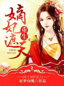  短剧重生嫡妃不好惹全集观看，揭秘精彩剧情！--第1张