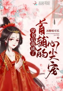  短剧重生后我成了皇叔的心尖宠全集观看--第1张