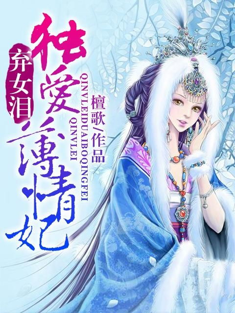  短剧神医弃女世无双全集观看--第1张