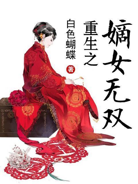  短剧嫡女无双全集观看--第1张