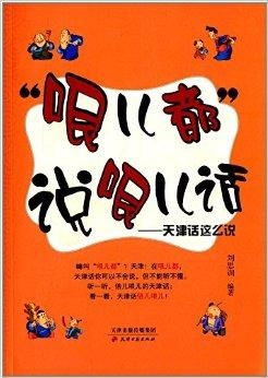  天津话，一种独特的语言魅力，天津话的独特语言魅力--第1张