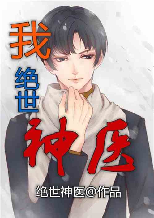  短剧新版绝世神医全集观看，短剧新版绝世神医全集在线观看--第1张