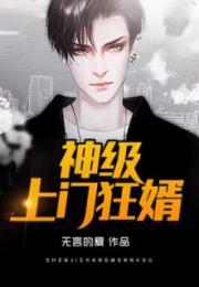  短剧血狼狂婿全集观看，血狼狂婿，神秘女婿的逆袭人生--第1张