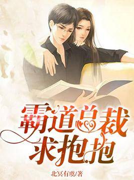  短剧萌宝小机灵叶总求抱抱全集观看--第1张