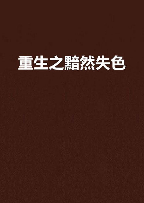  短剧黯然失色全集观看--第1张