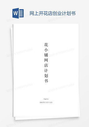  花店网站策划书--第1张