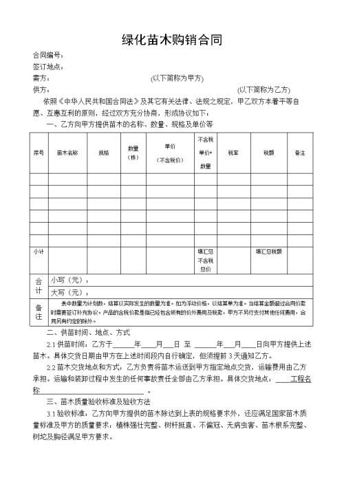  苗木采购合同模板免费，苗木采购合同，免费模板--第1张