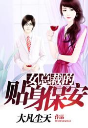  短剧新版美女总裁的贴身保镖全集观看--第1张