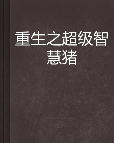  短剧重生全集，重生的力量与智慧--第1张