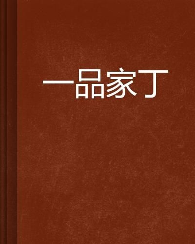  短剧一品家丁全集观看，一品家丁全集，轻松愉快的短剧欣赏--第1张