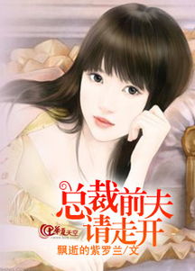  短剧前夫请克制我们离婚了全集观看，离婚后前夫请克制，我们已不复存在全集观看--第1张