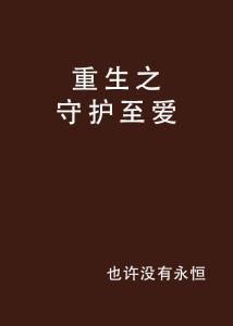  短剧重生之为你守护全集观看--第1张