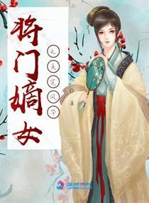  将门嫡女美又飒短剧全集观看--第1张