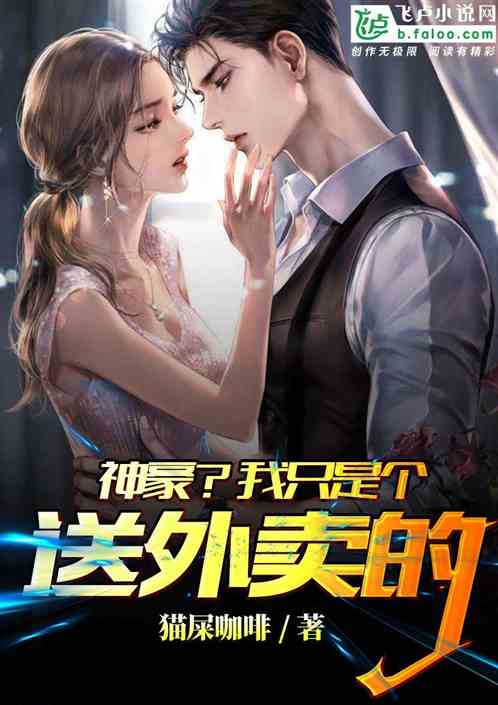  短剧神豪外卖全集观看--第1张