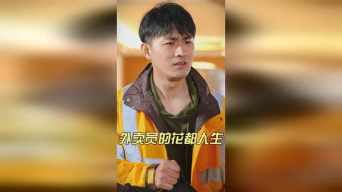  短剧外卖员的花都人生全集观看--第1张