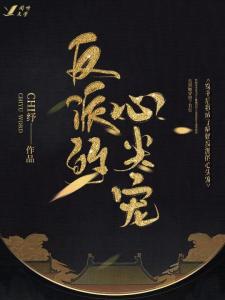  短剧穿书后我成了大佬的心尖宠全集观看，短剧穿书后我成了大佬的心尖宠全集在线观看，穿书奇缘--第1张