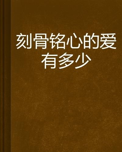  短剧爱在刻骨铭心全集观看--第1张