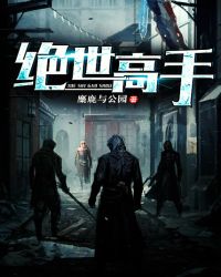  短剧绝世高手全集观看，短剧绝世高手全集免费观看--第1张