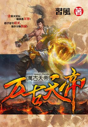  短剧万古天帝全集观看，万古天帝全集在线观看，短剧热门榜--第1张