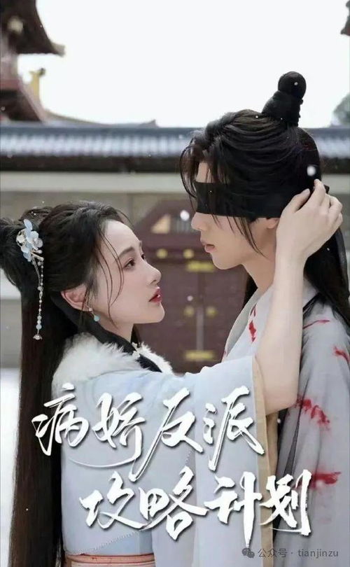  短剧病娇反派攻略计划全集观看--第1张