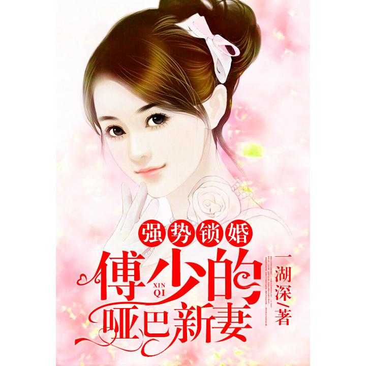  短剧强势锁婚傅少的哑巴新妻舒童全集观看--第1张