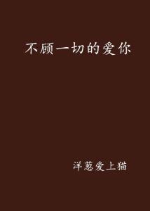  短剧不顾一切爱上你全集观看--第1张