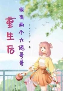  ，短剧四个大佬哥哥重生以后狂宠我全集观看--第1张