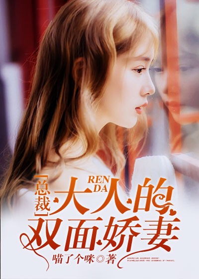  短剧厉少的双面娇妻全集观看，厉少的双面娇妻，全集在线观看--第1张