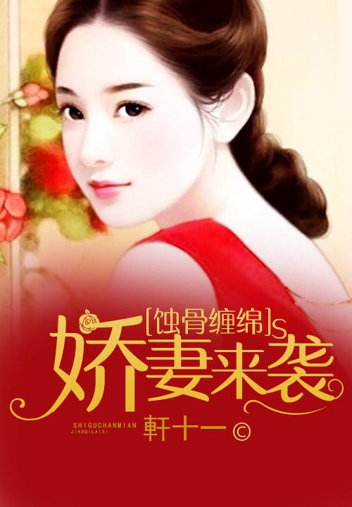  短剧江先生的蚀骨娇妻全集观看，江先生的蚀骨娇妻全集在线观看，短剧版蚀骨危情引热议--第1张