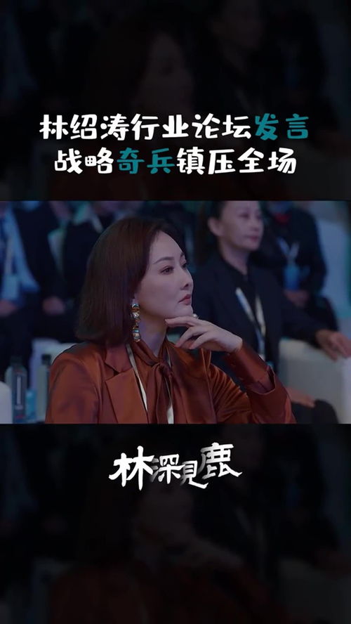  短剧林深时见鹿全集观看，鹿深全集在线观看--第1张