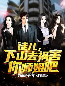  短剧下山祸害你师姐全集观看--第1张