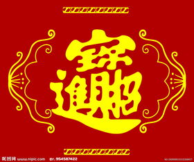  招财进宝，恭喜发财，招财进宝--第1张