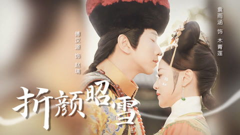 短剧折颜昭雪那里可以免费看_电视剧版折颜--第1张