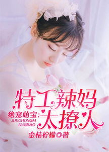  短剧萌宝天降妈咪竟是特工妈咪全集，特工妈妈惊艳登场--第1张