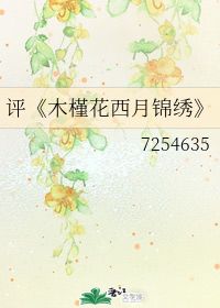  木槿花西月锦绣小说--第1张