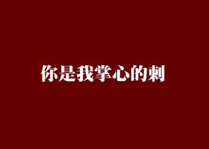  你是我掌心的刺，短剧全集观看--第1张